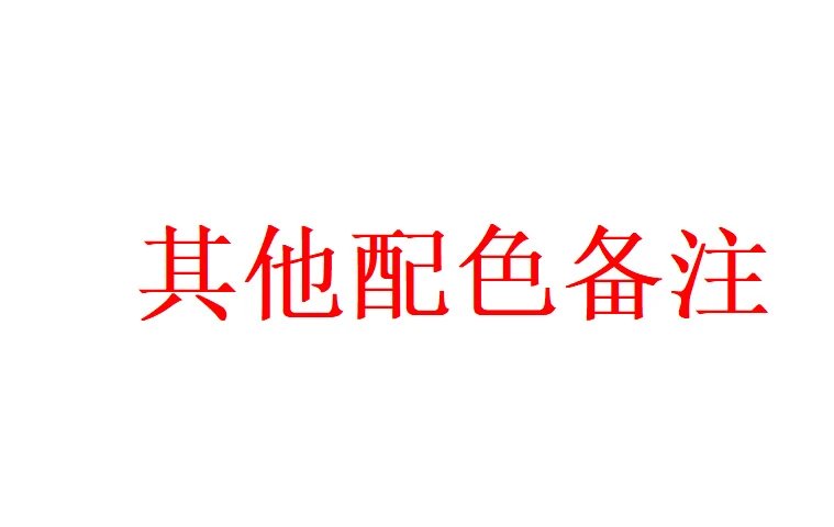 更多配色下单备注