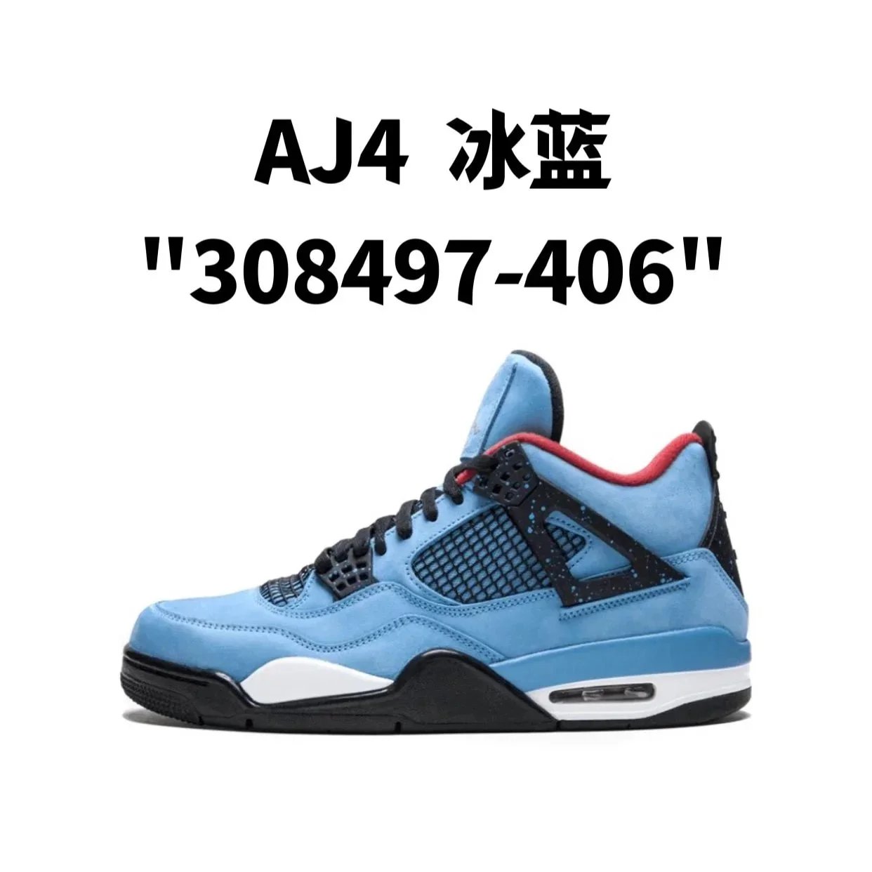 AJ4  冰蓝
