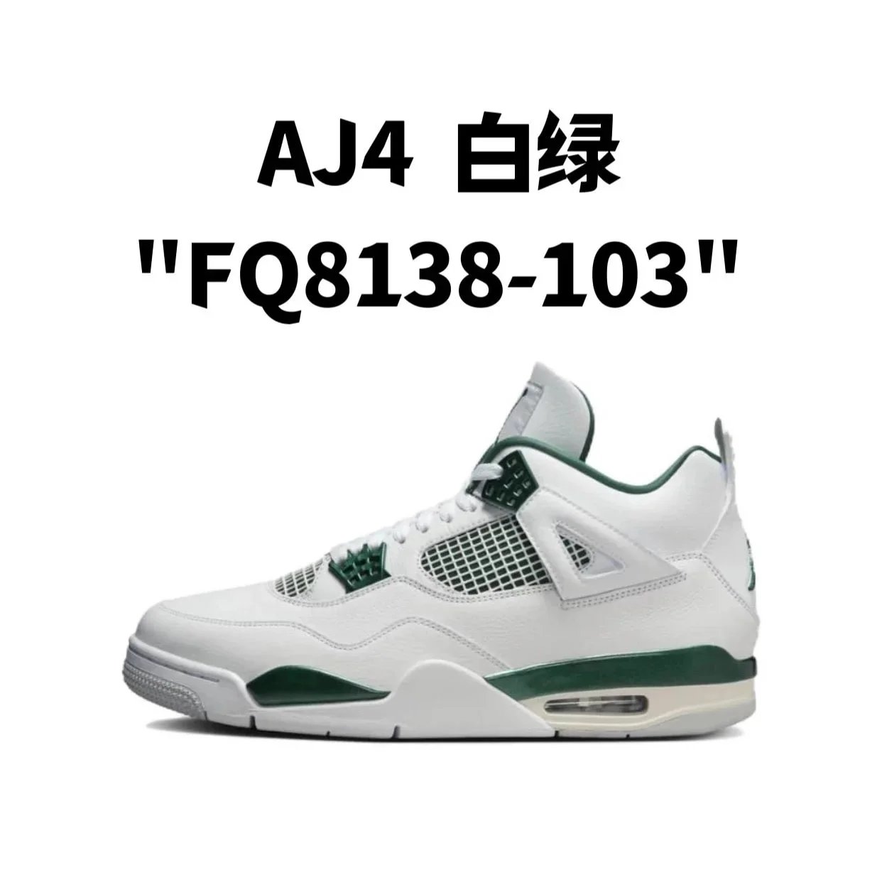 AJ4  白绿