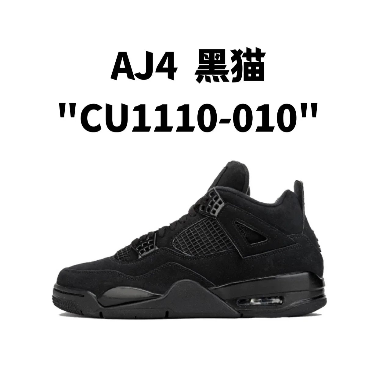 AJ4  黑猫