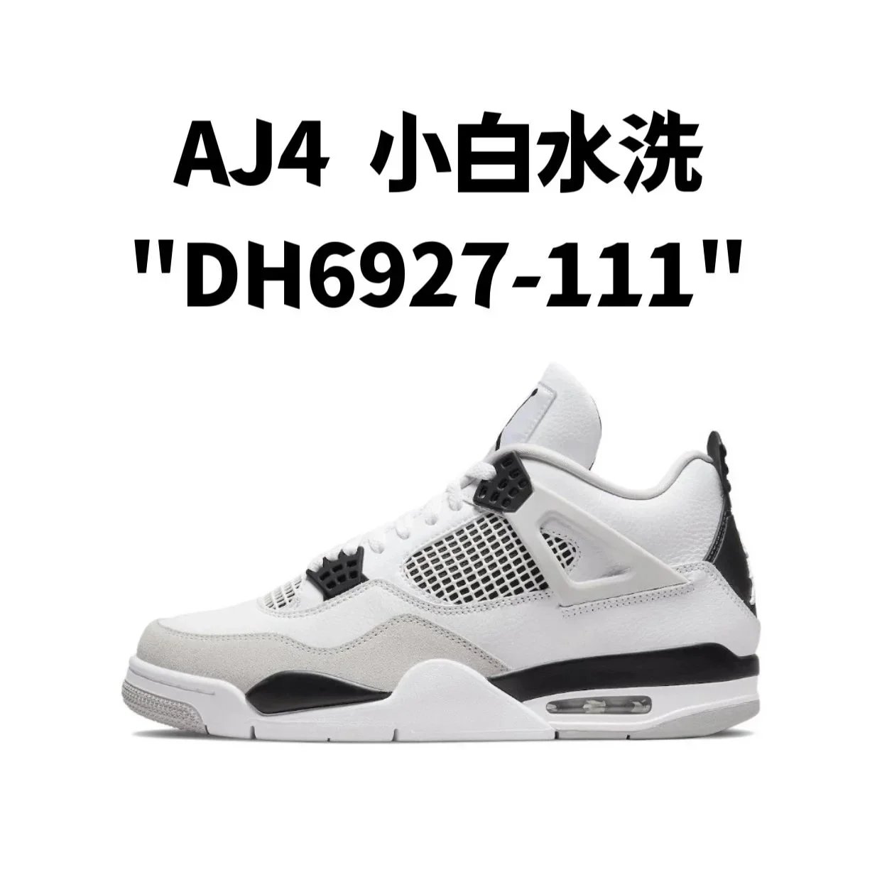 AJ4  小白水洗